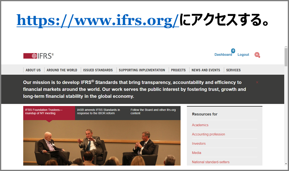 IFRSの基準書と解釈指針の原文を無料で見る方法(アクセス方法)