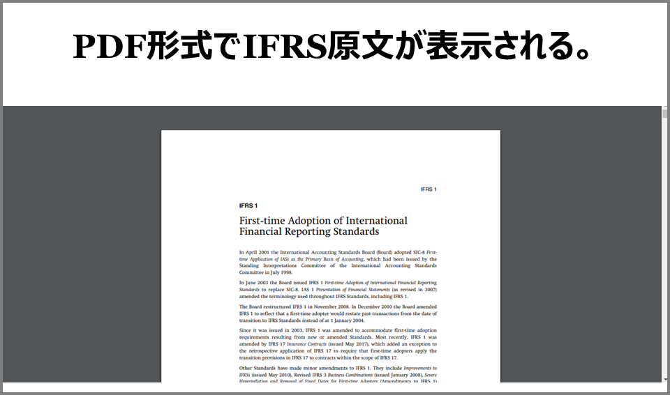 IFRSの基準書と解釈指針の原文を無料で見る方法(PDFで閲覧)
