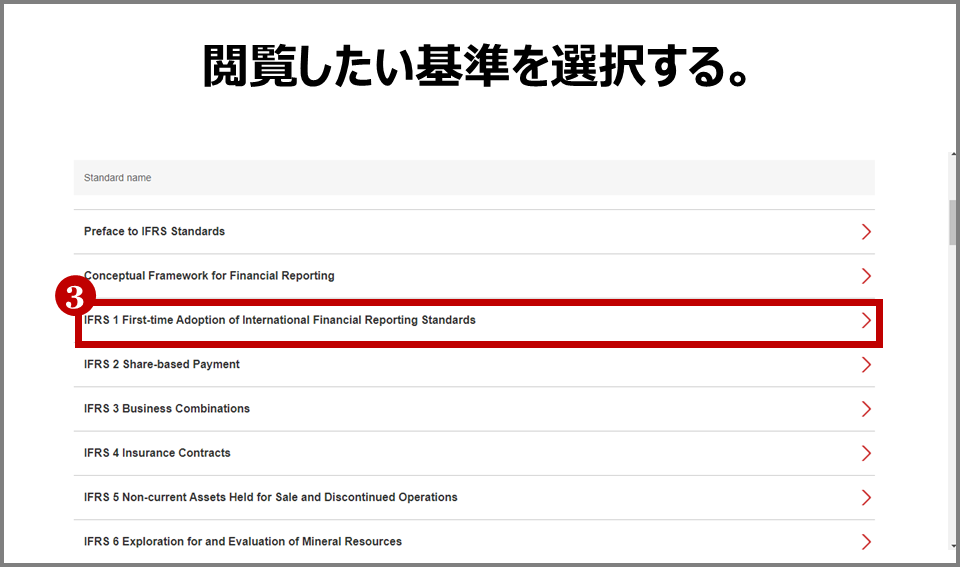 IFRSの基準書と解釈指針の原文を無料で見る方法(基準書選択2)