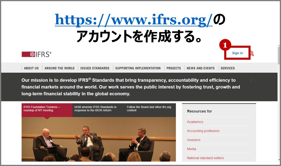 IFRSの基準書と解釈指針の原文を無料で見る方法(アカウント作成)
