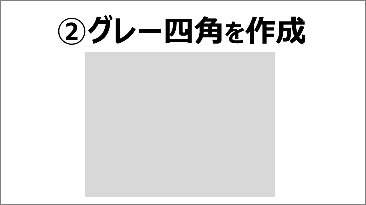 PowerPointハイライトする方法 画像を用意する 四角を作成