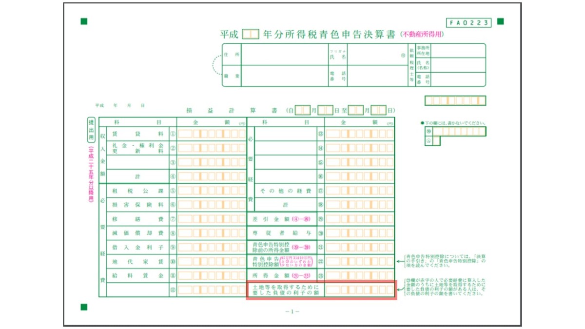確定申告 青色申告(不動産所得用)土地取得の為の借入金利子