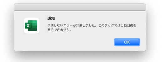 Excel For Mac 予期しないエラーが発生しました このブックでは自動回復を実行できません 原因と解決策 ナレッジノート